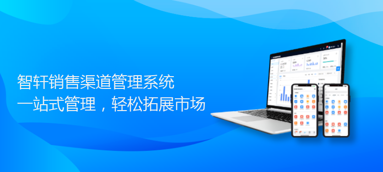 销售渠道管理系统